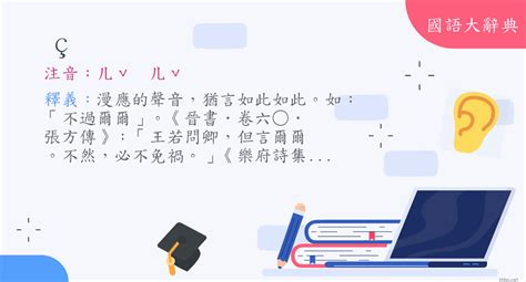 爾爾意思|詞語:爾爾 (注音:ㄦˇ ㄦˇ) 